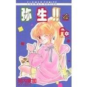 弥生（やよい）！！ 4（小学館） [電子書籍]