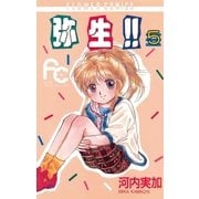 弥生（やよい）！！ 5（小学館） [電子書籍]