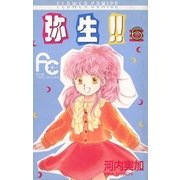 弥生（やよい）！！ 6（小学館） [電子書籍]