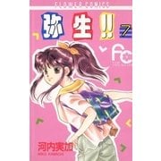 弥生（やよい）！！ 7（小学館） [電子書籍]