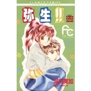 弥生（やよい）！！ 8（小学館） [電子書籍]