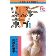 ソルジャーボーイ 1（小学館） [電子書籍]