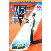 ソルジャーボーイ 2（小学館） [電子書籍]