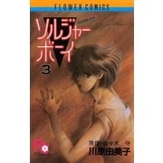 ソルジャーボーイ 3（小学館） [電子書籍]