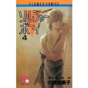 ソルジャーボーイ 4（小学館） [電子書籍]