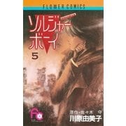 ソルジャーボーイ 5（小学館） [電子書籍]