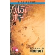 ソルジャーボーイ 6（小学館） [電子書籍]