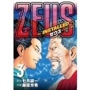 ZEUS-INSTALLED- 3（小学館） [電子書籍]