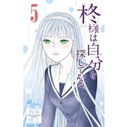 柊様は自分を探している。 5（小学館） [電子書籍]