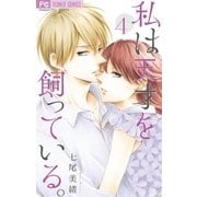 私は天才を飼っている。 4（小学館） [電子書籍]