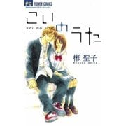 こいのうた（小学館） [電子書籍]