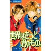 世界はきっと君のもの 1（小学館） [電子書籍]