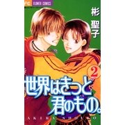 世界はきっと君のもの 2（小学館） [電子書籍]