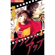 ブランク・アップ 1（小学館） [電子書籍]