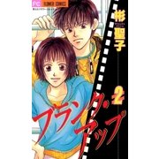 ブランク・アップ 2（小学館） [電子書籍]