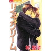 リップクリーム（小学館） [電子書籍]