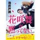 花咲舞が黙ってない（中央公論新社） [電子書籍]