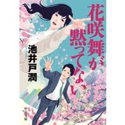 花咲舞が黙ってない（中央公論新社） [電子書籍]