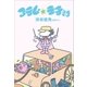 コラムの王子さま（42さい）（文藝春秋） [電子書籍]