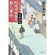紀尾井坂版元殺人事件 耳袋秘帖（文藝春秋） [電子書籍]