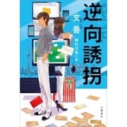 逆向誘拐（文藝春秋） [電子書籍]