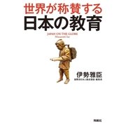世界が称賛する 日本の教育（扶桑社） [電子書籍]