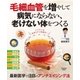 毛細血管を増やして 病気にならない、老けない体をつくる（扶桑社） [電子書籍]