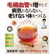 毛細血管を増やして 病気にならない、老けない体をつくる（扶桑社） [電子書籍]