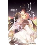 リュカオンの末裔 オメガバース・紡ぎの運命【イラスト入り】（リブレ） [電子書籍]
