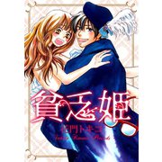 貧乏姫（笠倉出版社） [電子書籍]