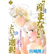 “産まない”という選択 2（笠倉出版社） [電子書籍]