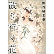 散り行く花（講談社） [電子書籍]