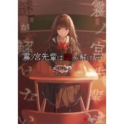 霧ノ宮先輩は謎が解けない（講談社） [電子書籍]
