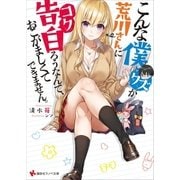 こんな僕が荒川さんに告白ろうなんて、おこがましくてできません。（講談社） [電子書籍]