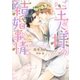 ご主人様の結婚事情【イラスト入り】（ダリア文庫e） [電子書籍]