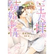 ご主人様の結婚事情【イラスト入り】（ダリア文庫e） [電子書籍]