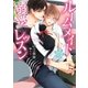 ルームメイトの溺愛レッスン【イラスト入り】（ダリア文庫e） [電子書籍]