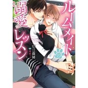 ルームメイトの溺愛レッスン【イラスト入り】（ダリア文庫e） [電子書籍]