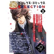 【無料】ウィングス35周年記念 ウィングス・コミックスSELECTION vol.2（新書館） [電子書籍]