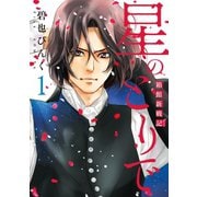 星のとりで～箱館新戦記～（1）（新書館） [電子書籍]