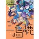 一炊の三馬鹿（2）（新書館） [電子書籍]
