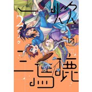 一炊の三馬鹿（2）（新書館） [電子書籍]