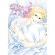 ファサード（18）（新書館） [電子書籍]