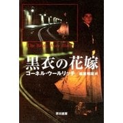 黒衣の花嫁（早川書房） [電子書籍]