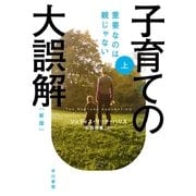 子育ての大誤解 重要なのは親じゃない〔新版〕 上（早川書房） [電子書籍]