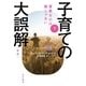 子育ての大誤解 重要なのは親じゃない〔新版〕 下（早川書房） [電子書籍]