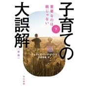 子育ての大誤解 重要なのは親じゃない〔新版〕 下（早川書房） [電子書籍]