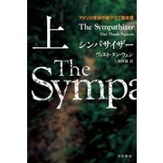 シンパサイザー 上（早川書房） [電子書籍]