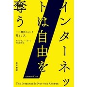 インターネットは自由を奪う 〈無料〉という落とし穴（早川書房） [電子書籍]