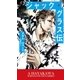 ジャック・グラス伝 宇宙的殺人者（早川書房） [電子書籍]